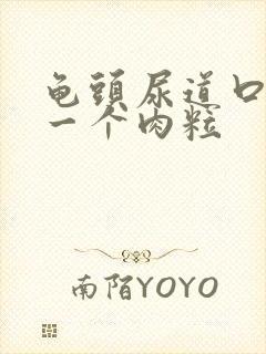 龟头尿道口长了一个肉粒