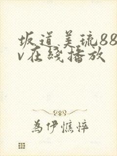 坂道美琉88av在线播放