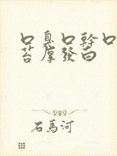 口臭口干口苦舌苔厚发白