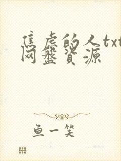 焦虑的人txt网盘资源