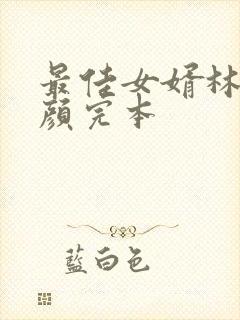 最佳女婿林羽江颜完本