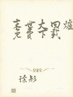 末世大回炉全本免费下载封面