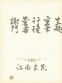 谢景行重生之将门毒后笔趣阁封面