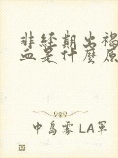 非经期出褐色的血是什么原因封面