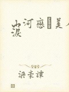 山河恋·美人无泪