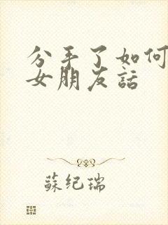 分手了如何挽回女朋友话封面