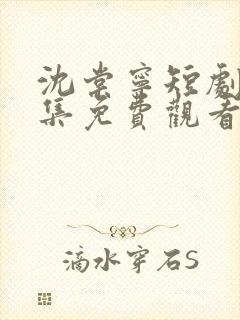 沈棠宁短剧80集免费观看封面