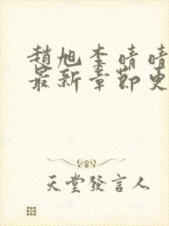 赵旭李晴晴全文最新章节更新