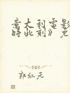 意大利电影《此时此刻》免费观看