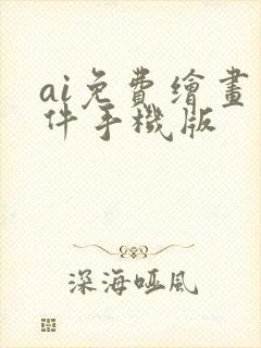 ai免费绘画软件手机版封面