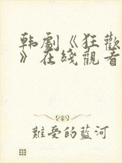 韩剧《狂欢掌控》在线观看