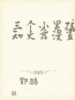 三个小男孩与不知火舞漫画封面