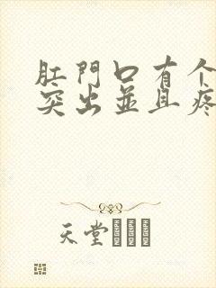 肛门口有个肉球突出并且疼是怎么回事封面