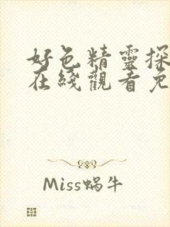 好色精灵探访记在线观看免费