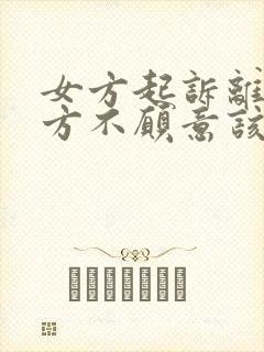 女方起诉离婚男方不愿意该怎么做封面