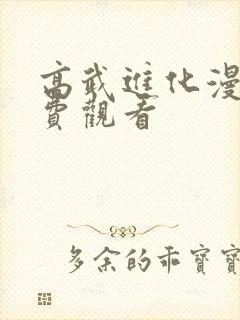 高武进化漫画免费观看