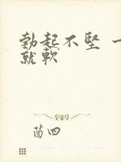 勃起不坚 一会就软封面