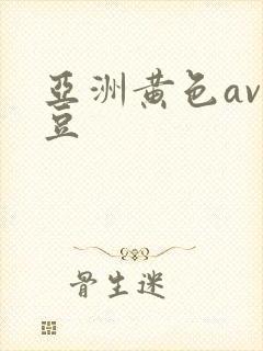 亚洲黄色av麻豆