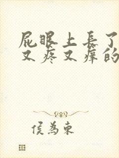 屁眼上长了一个又疼又痒的疙瘩