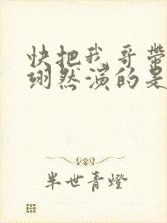 快把我哥带走周翊然演的是