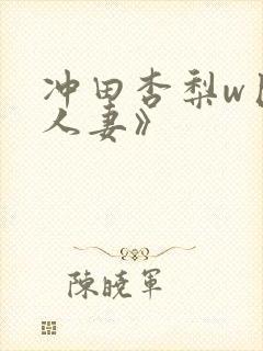 冲田杏梨w巨乳人妻》封面