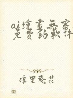 ai绘画无审核免费的软件封面