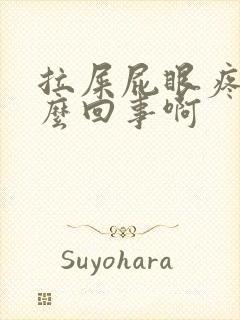 拉屎屁眼疼是怎么回事啊