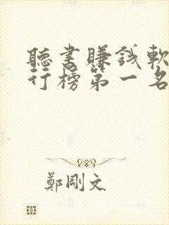 听书赚钱软件排行榜第一名