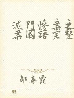 灭门惨案之孽杀案国语完整版在线播放封面