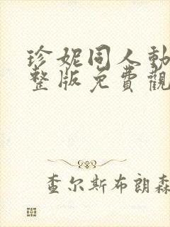 珍妮同人动画完整版免费观看