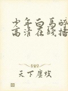 少年白马醉春风高清在线播放