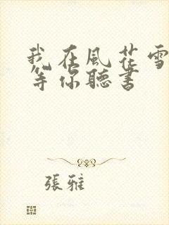 我在风花雪月里等你听书