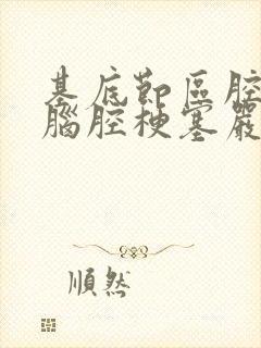 基底节区腔隙性脑腔梗塞严重吗