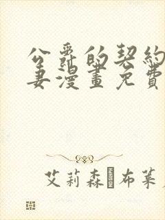 公爵的契约未婚妻漫画免费观看