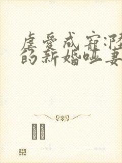 虐爱成宠:陆总的新婚哑妻全