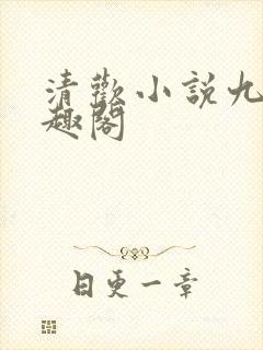 清欢小说九龄笔趣阁