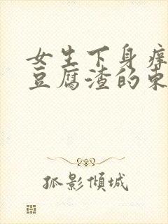 女生下身痒还有豆腐渣的东西封面