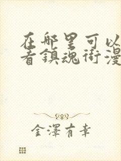 在哪里可以免费看镇魂街漫画封面