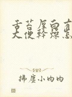 舌苔厚白有齿痕大便干燥怎么调理