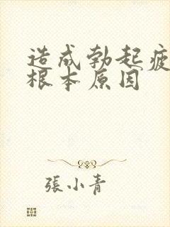 造成勃起疲软的根本原因