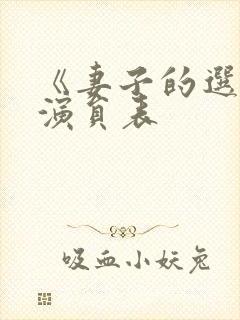 《妻子的选择》演员表