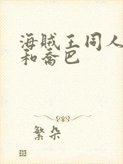 海贼王同人女帝和乔巴