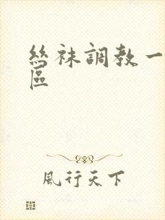 丝袜调教一区二区