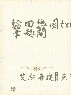 轮回乐园txt笔趣阁封面