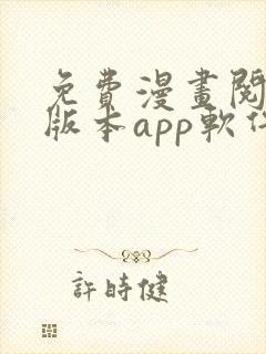 免费漫画阅站旧版本app软件下载封面