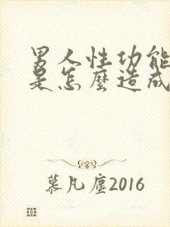 男人性功能下降是怎么造成