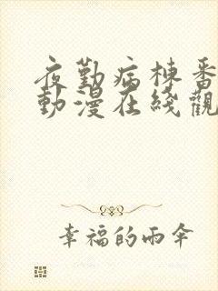 夜勤病栋番外篇动漫在线观看