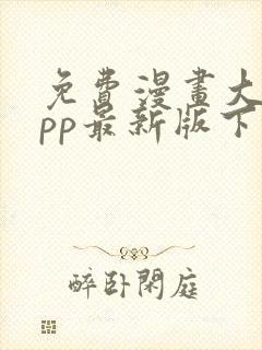 免费漫画大全app最新版下载封面