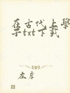 在古代上学的日子txt下载