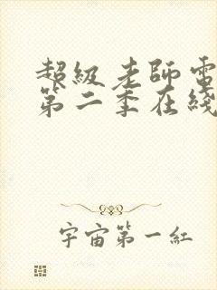 超级老师电视剧第二季在线观看免费高清